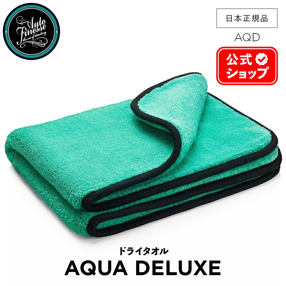 楽天市場】【 日本正規品 】 AutoFinesse オートフィネス AQUA DELUXE