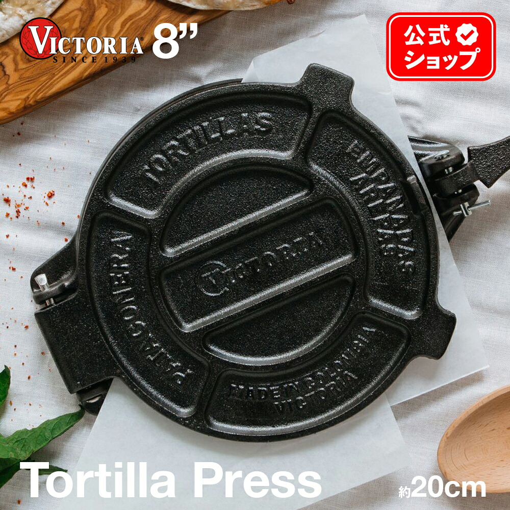 楽天市場】8インチ トルティーヤプレス ［ VICTORIA ビクトリア