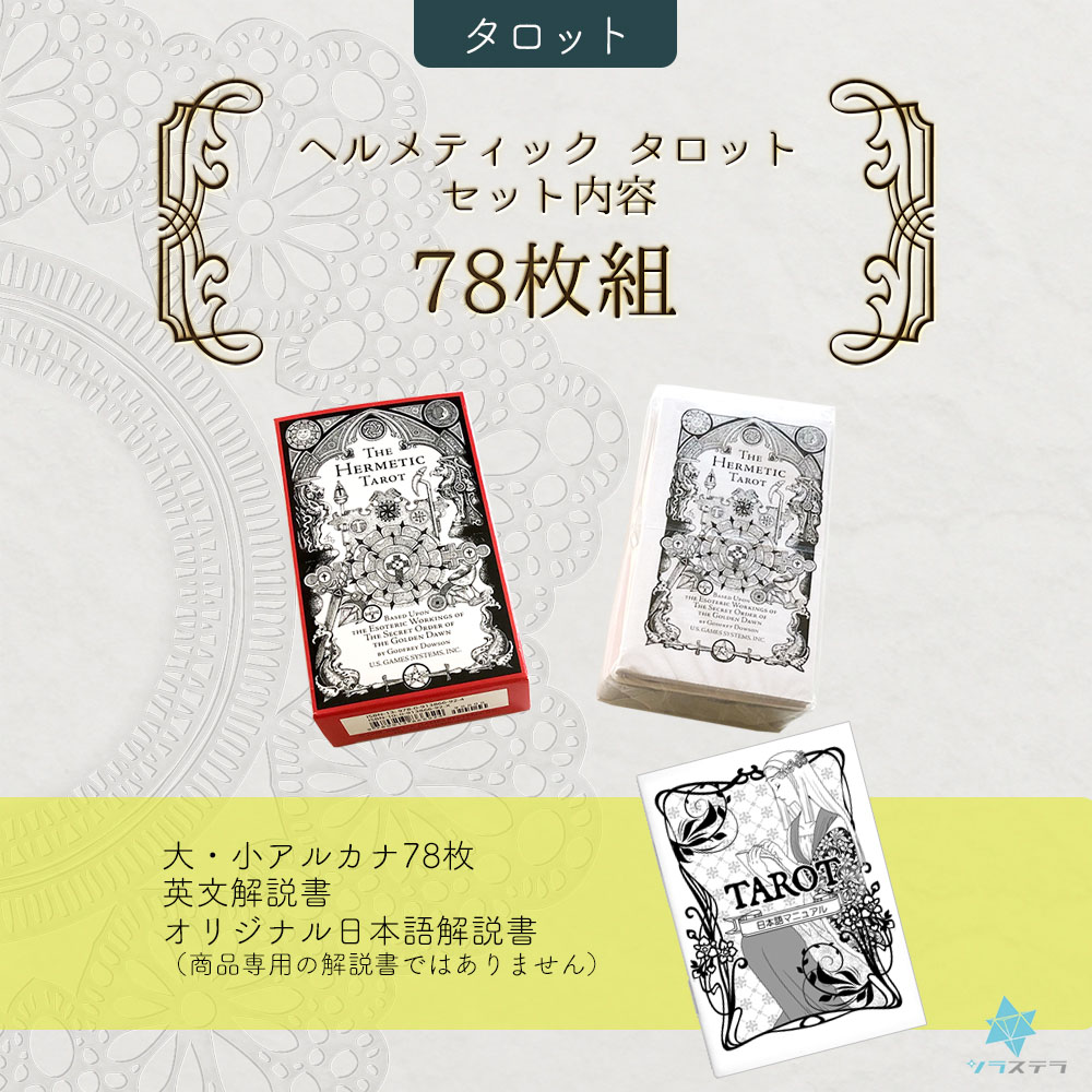 楽天市場】【日本語タロット解説書】 ヘルメティック タロット