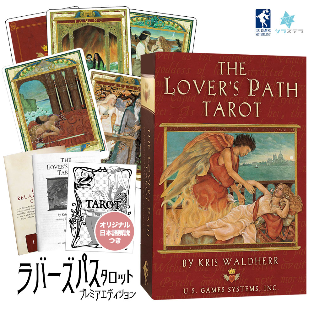 楽天市場】【日本語タロット解説書】 ラバーズ パス タロット プレミア