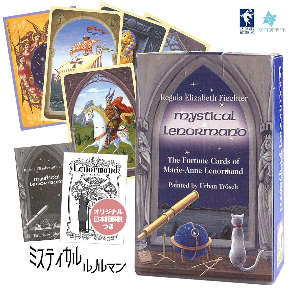 楽天市場】【日本語ルノルマン解説書】 ミスティカル ルノルマン