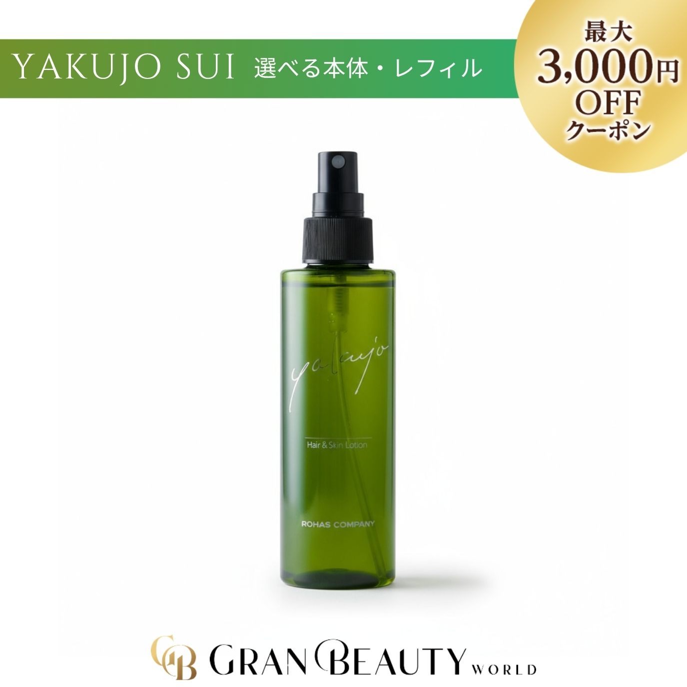 楽天市場】スーパーSALE＼最大3,000円OFF／＜選べる＞ヤクジョスイ