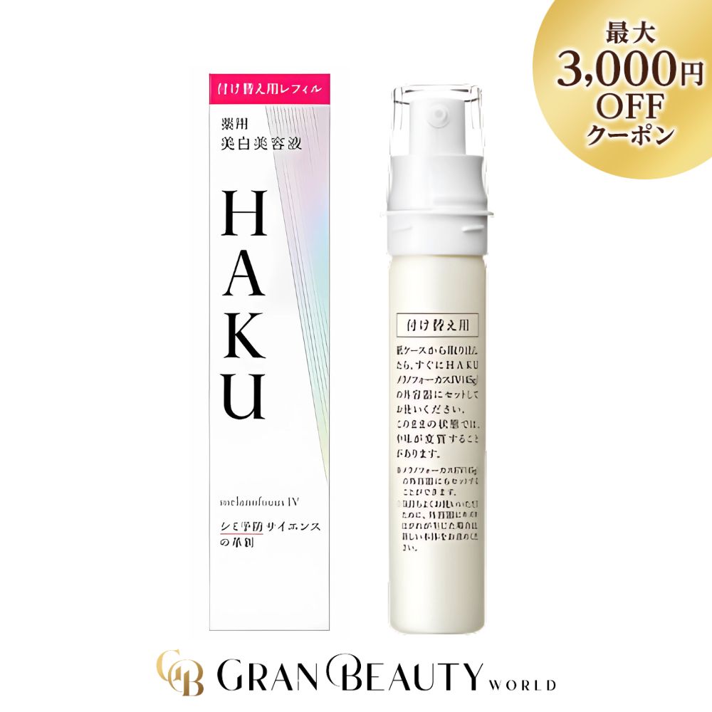 楽天市場】スーパーSALE＼最大3,000円OFF／〈レフィル〉資生堂 HAKU