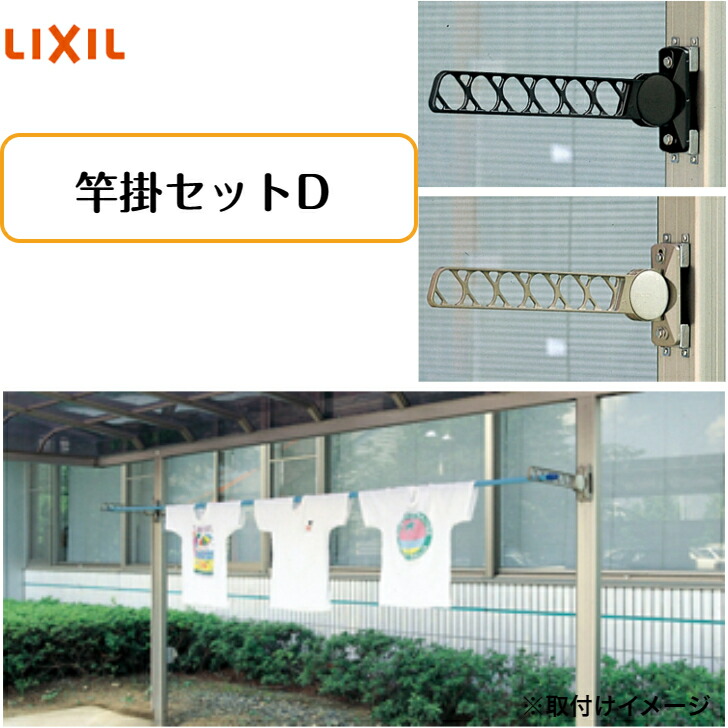 楽天市場】【LIXIL】【竿掛けセットD柱取付タイプ】 : エクステリア工房