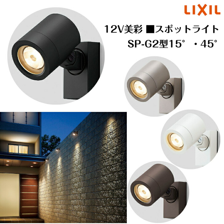 楽天市場】【LIXIL】 【美彩12V】 【スポットライト SP-G2型15° 45
