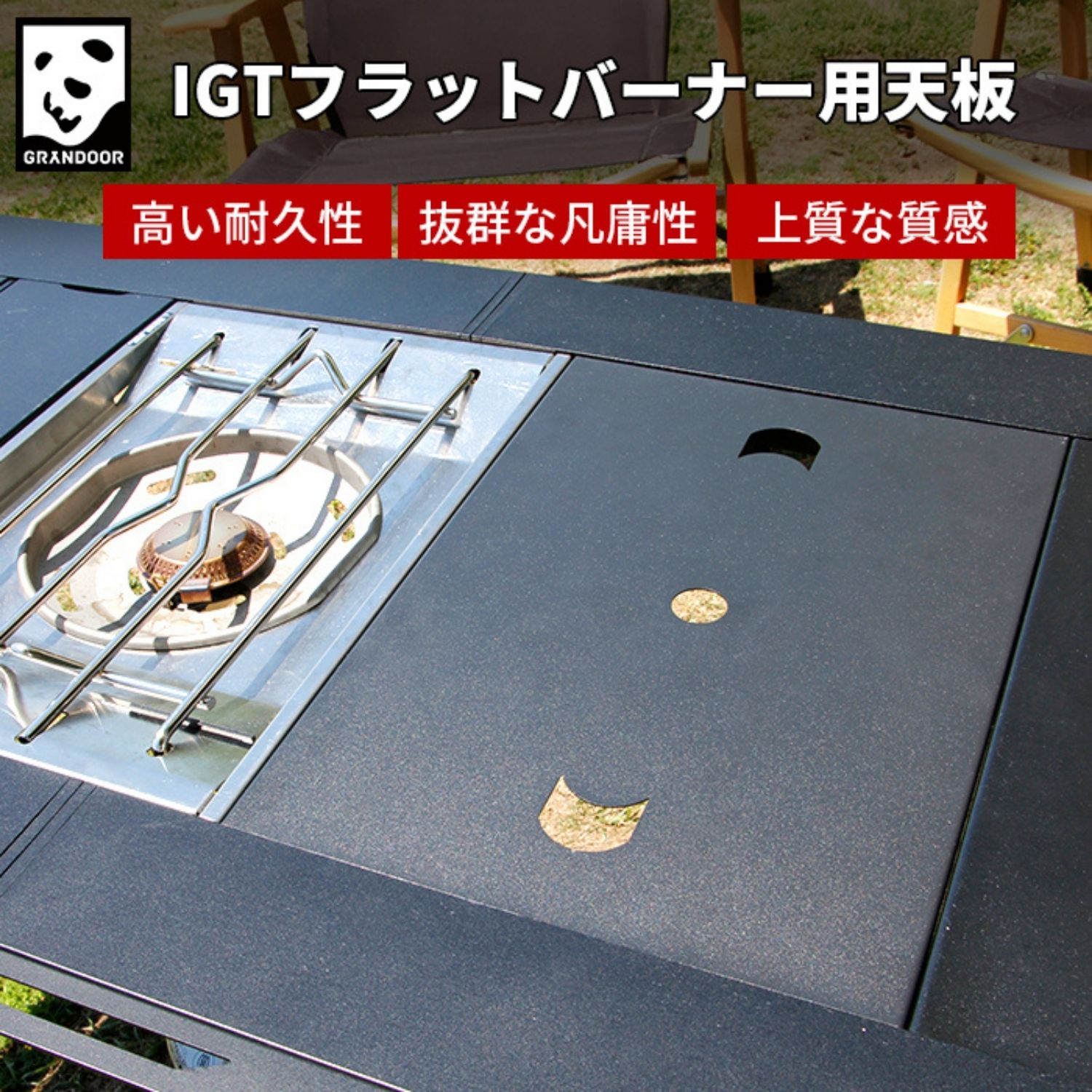 楽天市場】GRANDOOR 【公式】IGT フラットバーナー用 天板 蓋 カバー