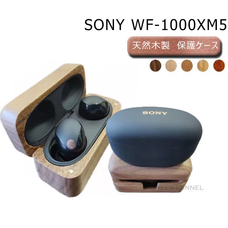 楽天市場】SONY WF-1000XM5 ケース 木製 ケース ウッドケース ソニー