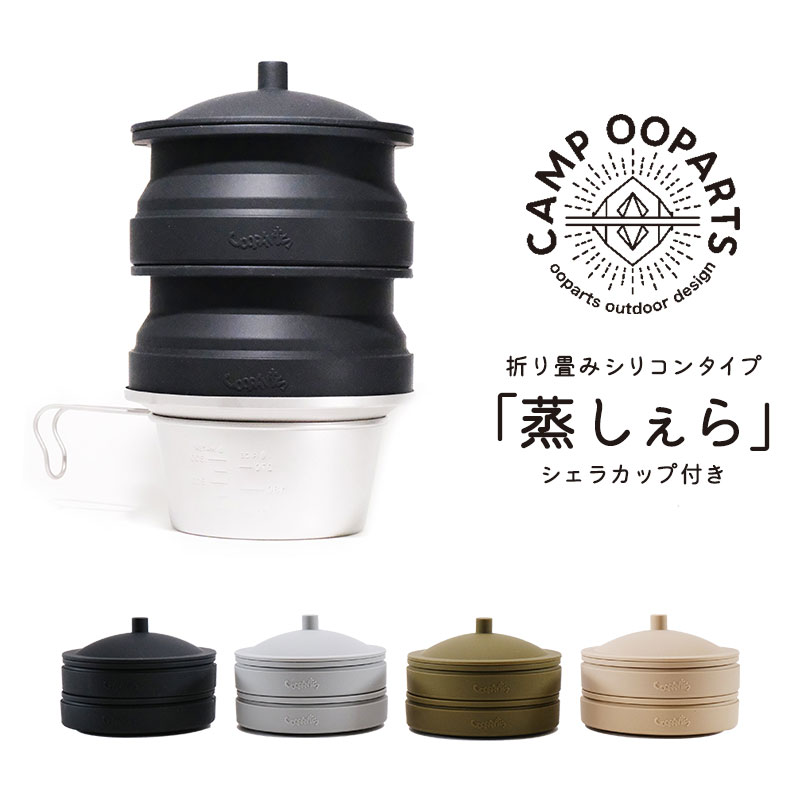 楽天市場】CAMPOOPARTS 折り畳みシリコン「蒸しぇら」「シェラカップ
