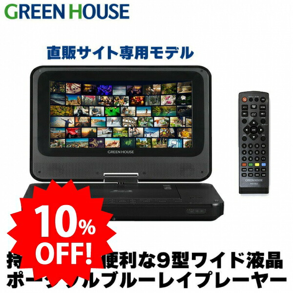 楽天市場】＼セール中10%OFF／ グリーンハウス ポータブルブルーレイ