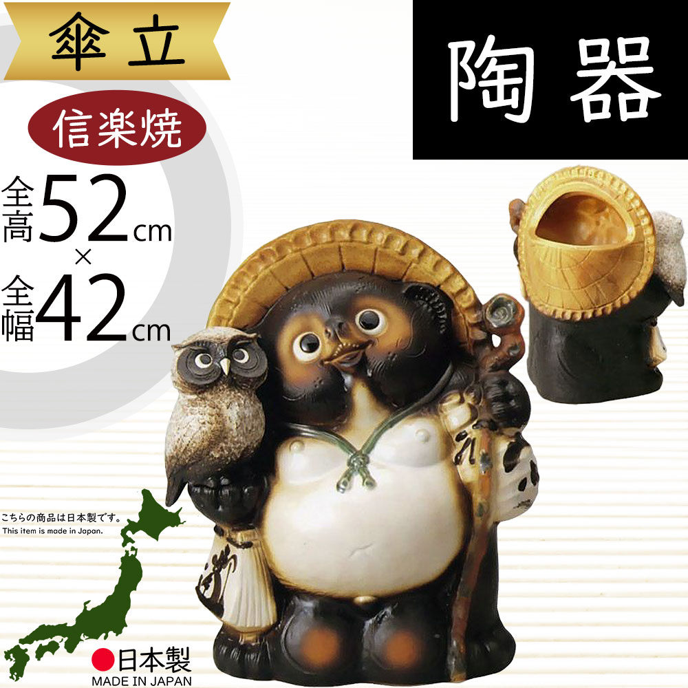 楽天市場】傘立て 信楽焼 たぬき 狸 おしゃれ 人気 おすすめ 陶器製
