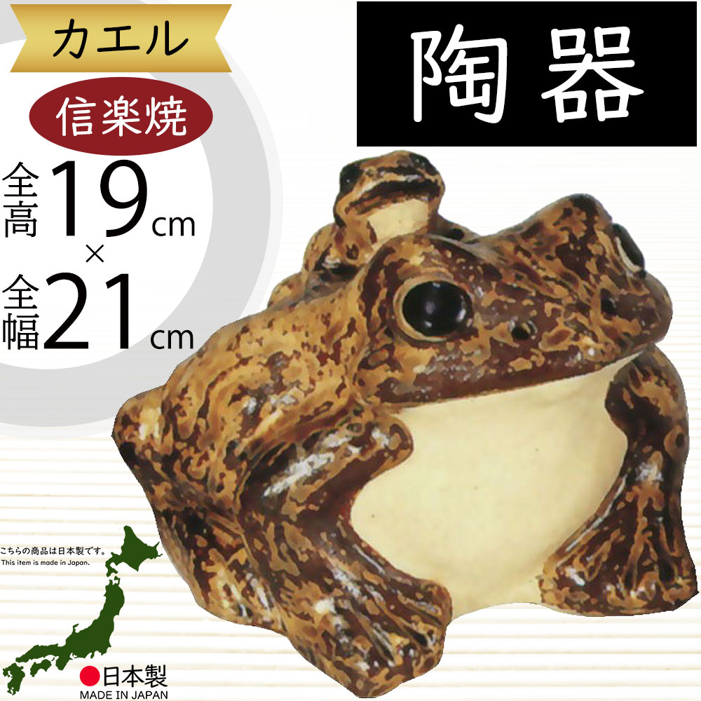 楽天市場】信楽焼 置物 カエル かえる 蛙 人気 おすすめ おしゃれ