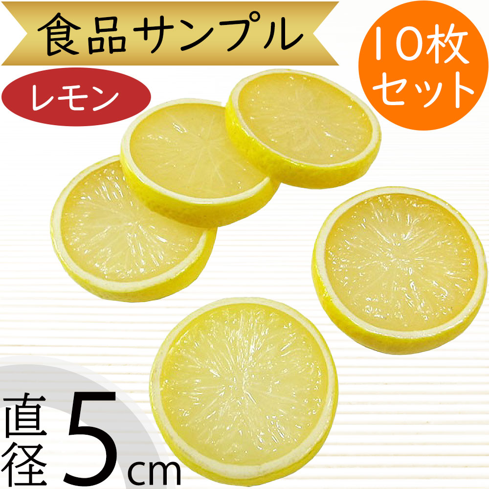 楽天市場】食品サンプル レモン 人気 リアル 檸檬 れもん フェイク