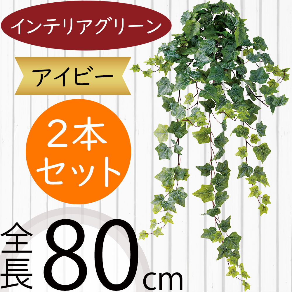 楽天市場】アイビー フェイクグリーン おしゃれ 人気 インテリア