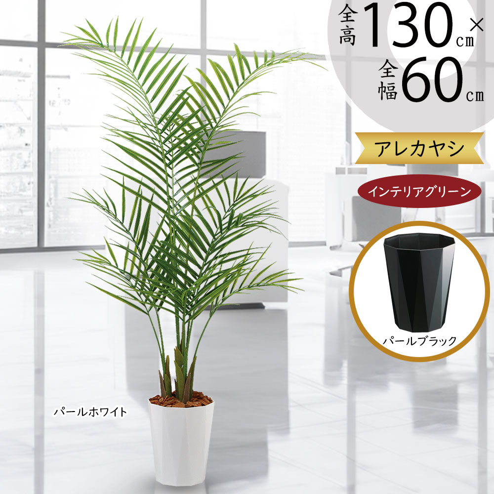 楽天市場】フェイクグリーン アレカヤシ インテリアグリーン おしゃれ
