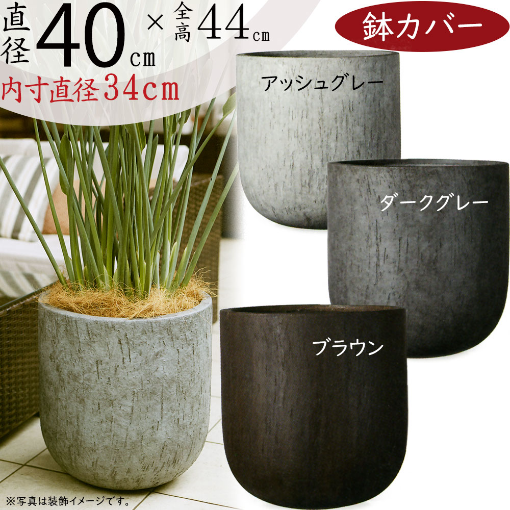 楽天市場】鉢カバー プランター カバー おしゃれ 大型 人気 ファイバー