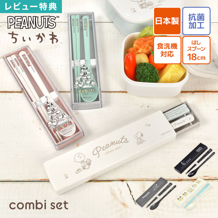 スヌーピー 箸箱 セット」の人気商品一覧 | 安い商品を通販サイトから