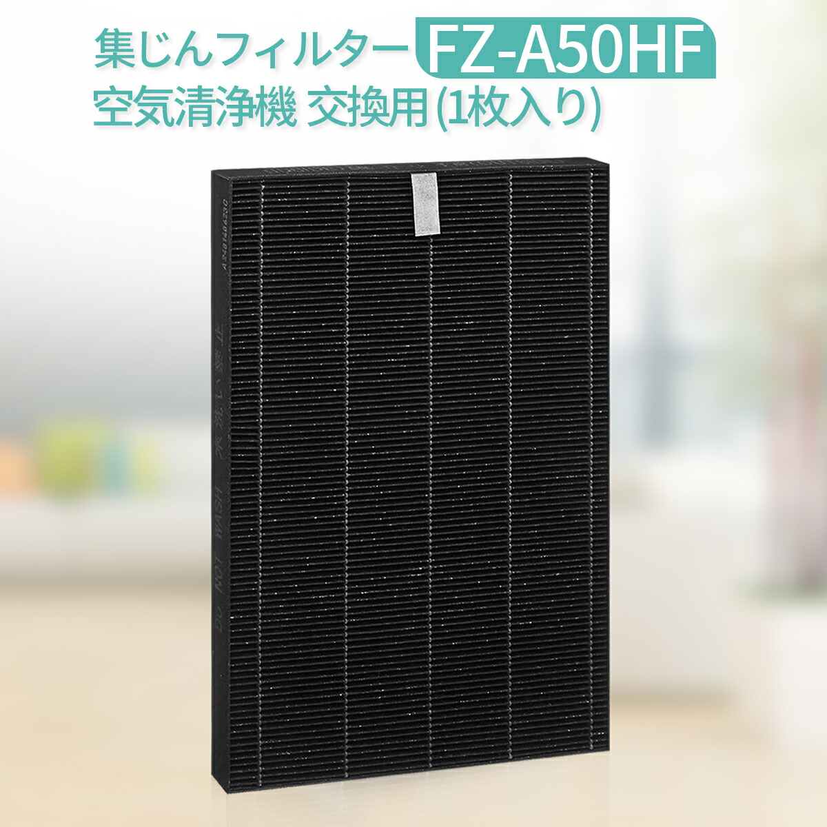 楽天市場】FZ-A50HF 集じんフィルター fz-a50hf シャープ 加湿空気清浄