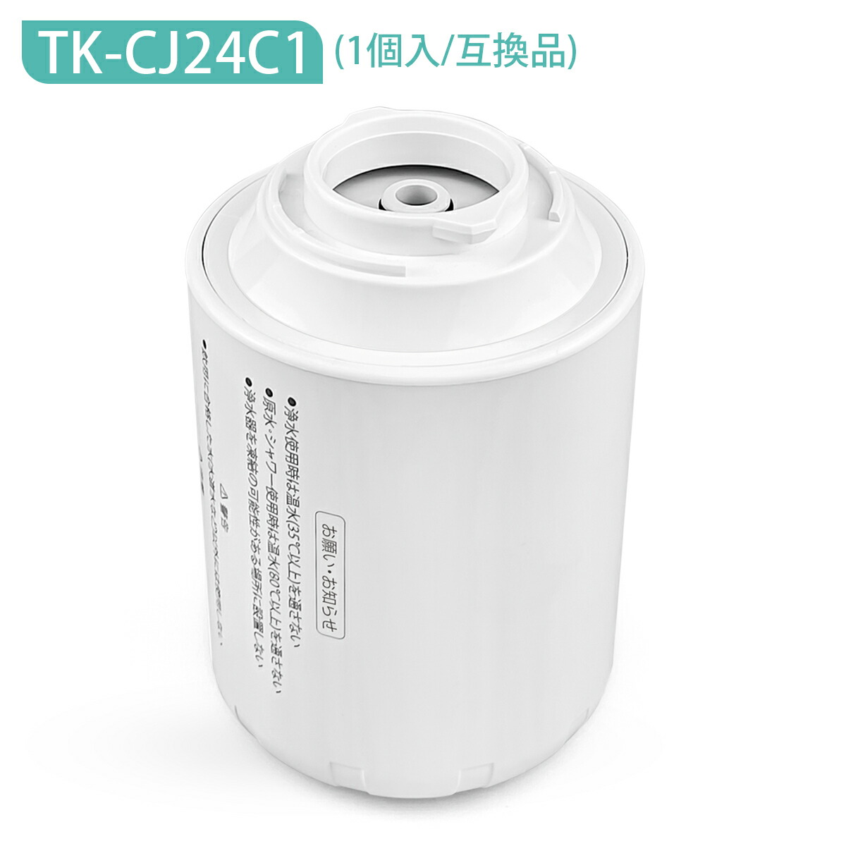 浄水器カートリッジ tkcj24c1」の人気商品一覧 | 安い商品を通販サイト