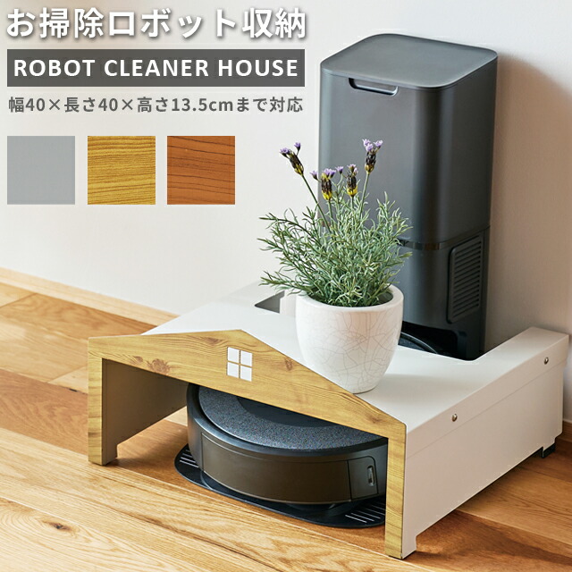楽天市場】ロボット掃除機 収納 ロボットクリーナーハウス 【 高さ