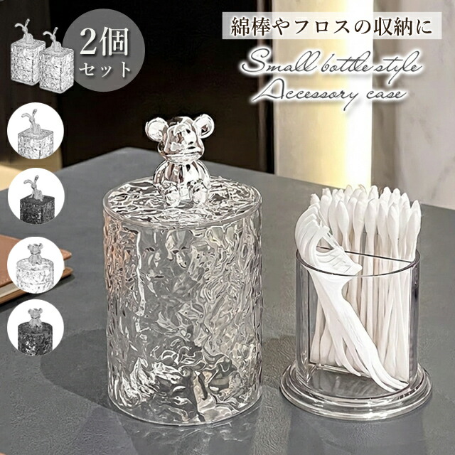 楽天市場】綿棒ケース 小物入れ 2個セット うさぎ くま かわいい 小瓶