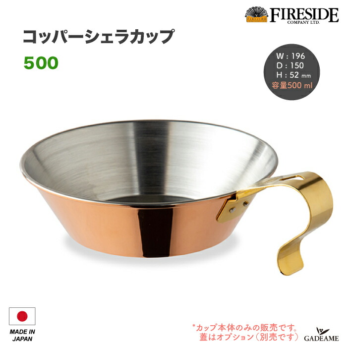 楽天市場】コッパーシェラカップ 500 品番: 90037 ファイヤーサイド