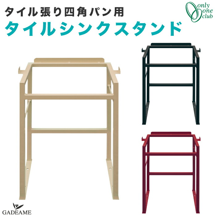 楽天市場】タイルシンクスタンド タイル張り四角型 ガーデンパン用