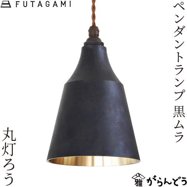 楽天市場】FUTAGAMI ペンダントランプ 丸灯ろう 黒ムラ 真鍮