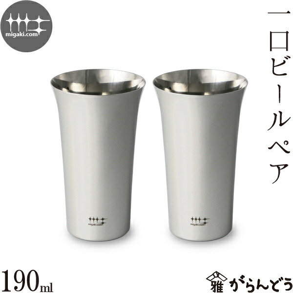 楽天市場】磨き屋シンジケート 一口ビールペア 190ml ステンレス