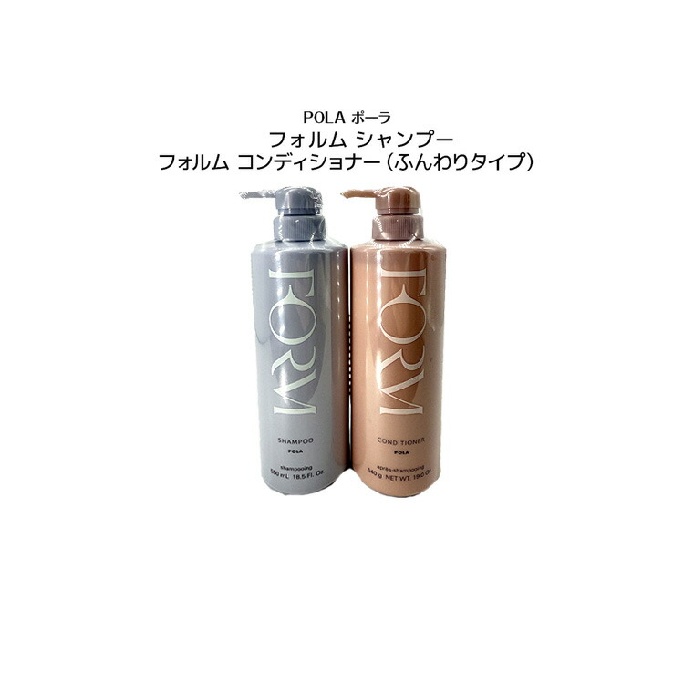 楽天市場】POLA ポーラ フォルム シャンプー ＋ コンディショナー