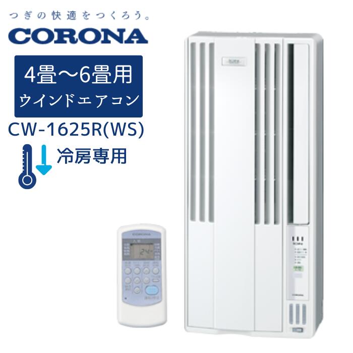 楽天市場】コロナ 窓用エアコン 冷房専用 cw－1619の通販