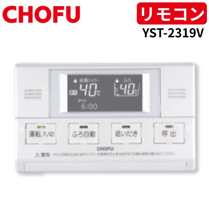 楽天市場】長府製作所 YST-2319V 浴室リモコン 【リモコンコード別売