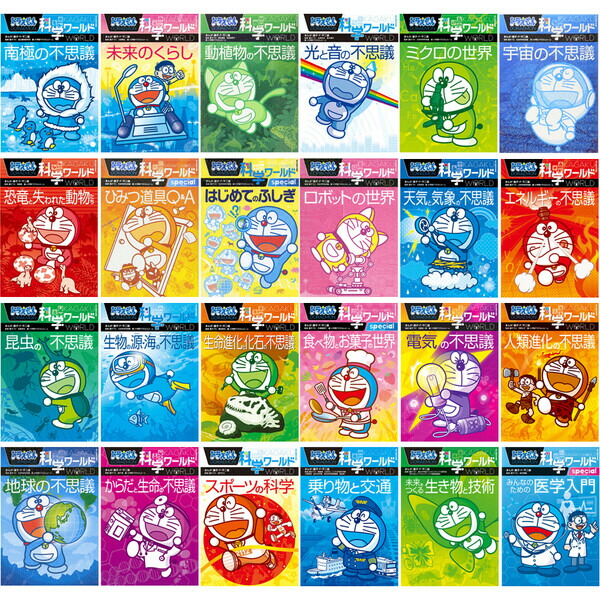 科学ワールド ドラえもん 学習シリーズ 31冊 セット ドラえもん科学