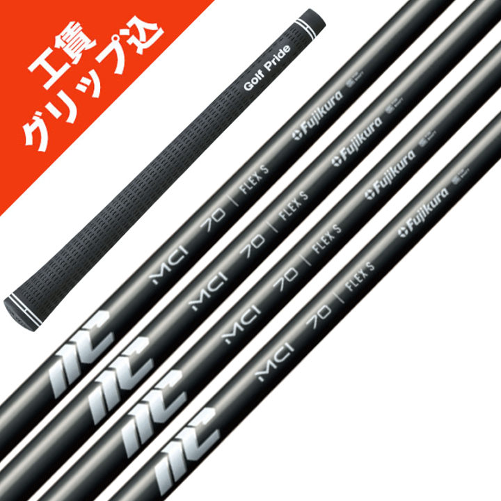 楽天市場】NEW MCI 7/10発売 6本 工賃・グリップ込 フジクラ 50/60/70