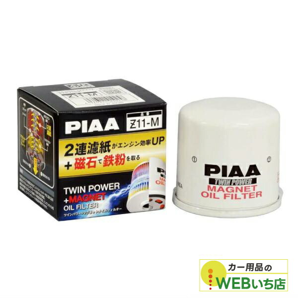 楽天市場】Z11-M ツインパワー+マグネットオイルフィルター PIAA