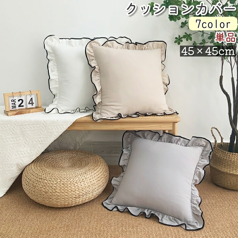 楽天市場】送料無料 クッションカバー 座布団カバー 単品 枕カバー