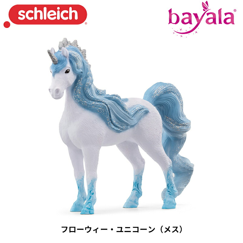 楽天市場】フローウィー・ユニコーン（メス） 70823 ユニコーン