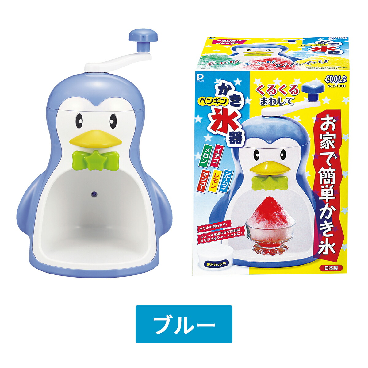 楽天市場】クールズ ペンギンかき氷機 D-1368 D-1323 日本製 手動式