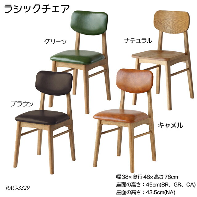 楽天市場】ラシックチェア Rasic Chair RAC-3329 ダイニングチェア