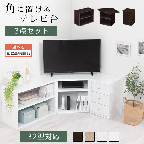 楽天市場】【完成品も選べる】コーナー テレビ台 シェルフ 棚 テレビ