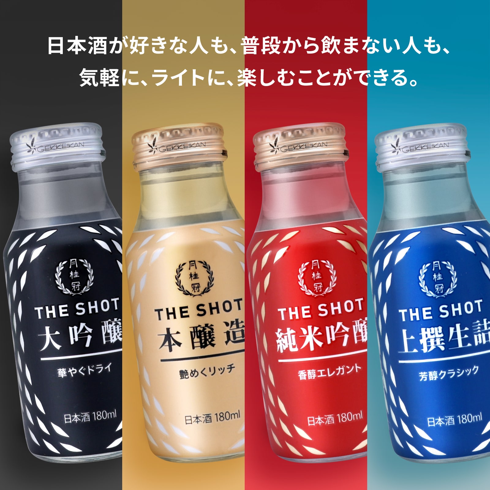楽天市場】送料無料 日本酒 THE SHOT 芳醇クラシック 上撰生詰 180mL