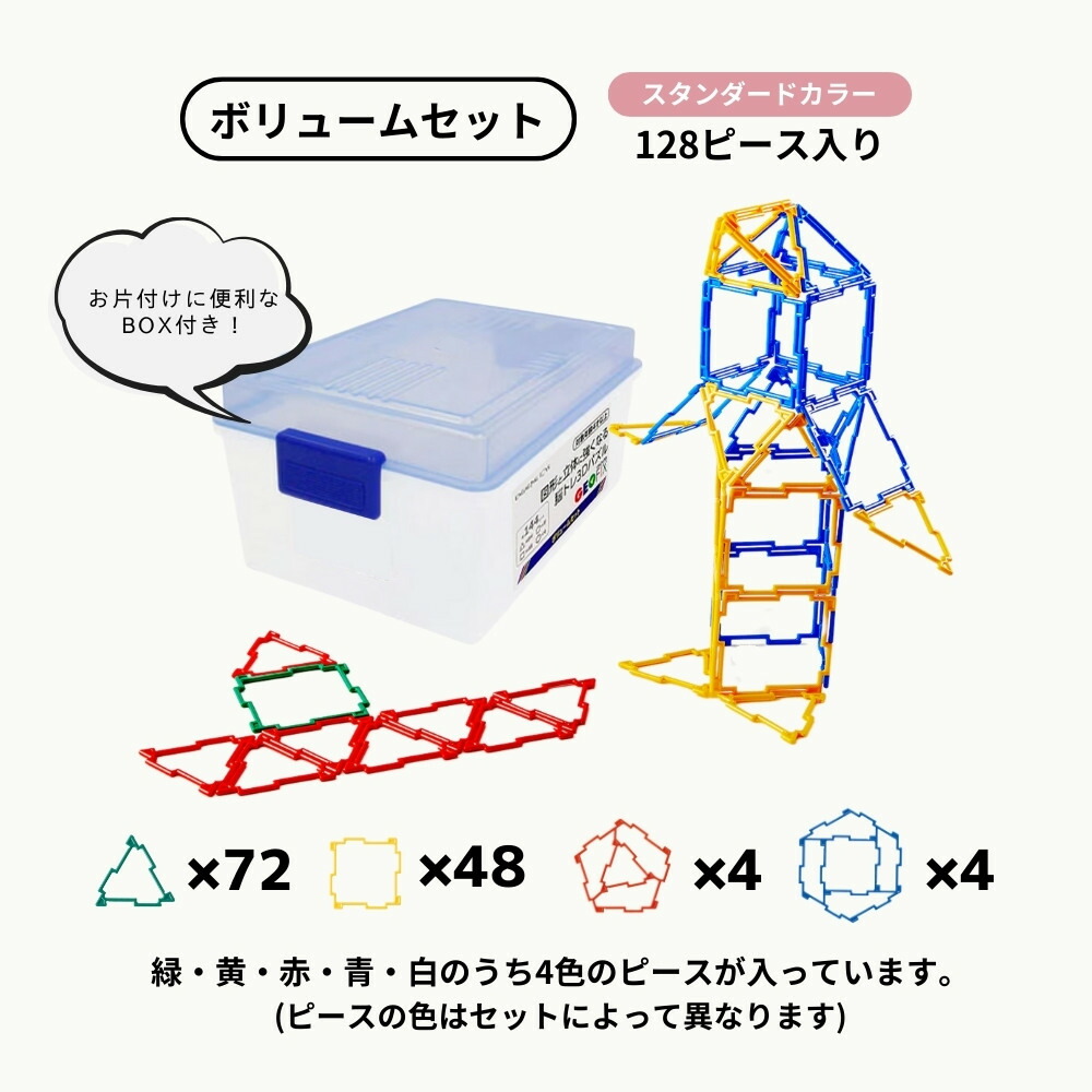 楽天市場】GEOFIX ボリュームセット スタンダードカラー 128ピース