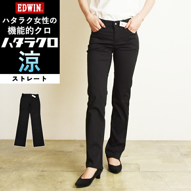 楽天市場】【ドライタッチ ストレート】エドウィン EDWIN ハタラクロ