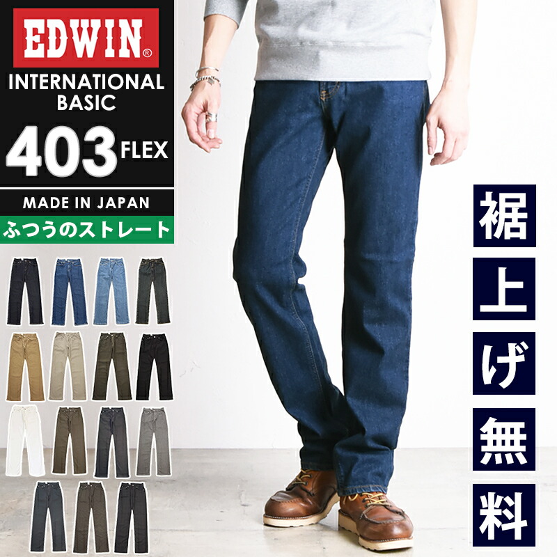 楽天市場】エドウィン EDWIN インターナショナルベーシック 403