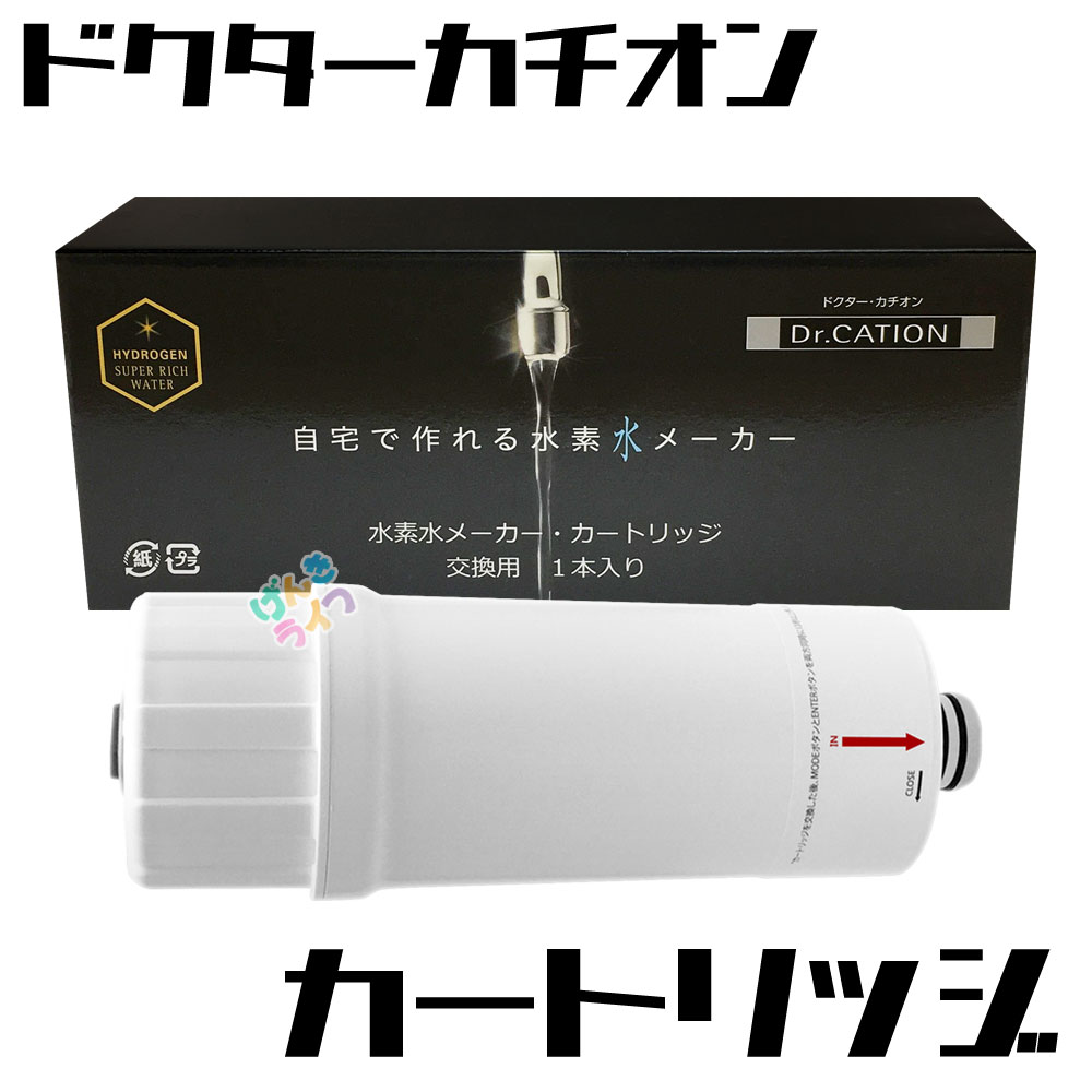 楽天市場】ドクターカチオン 水素水生成器 JA-1 専用 カートリッジ