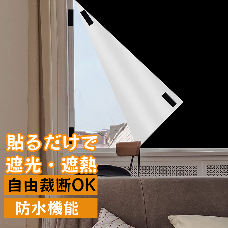楽天市場】今だけ8％OFFクーポン有 即納 遮光シート 完全遮光 窓 布