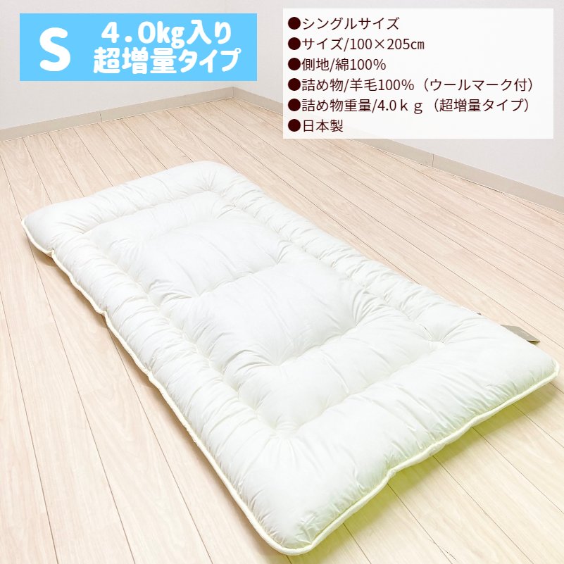 楽天市場】超増量4.0kg フランスウール100％ 羊毛敷布団 シングル 羊毛