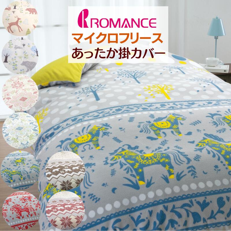 ロマンス小杉 布団カバー」の人気商品一覧 | 安い商品を通販サイトから