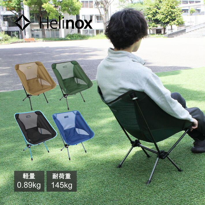 楽天市場】5%OFFクーポン配布中！HELINOX ヘリノックス Chair One