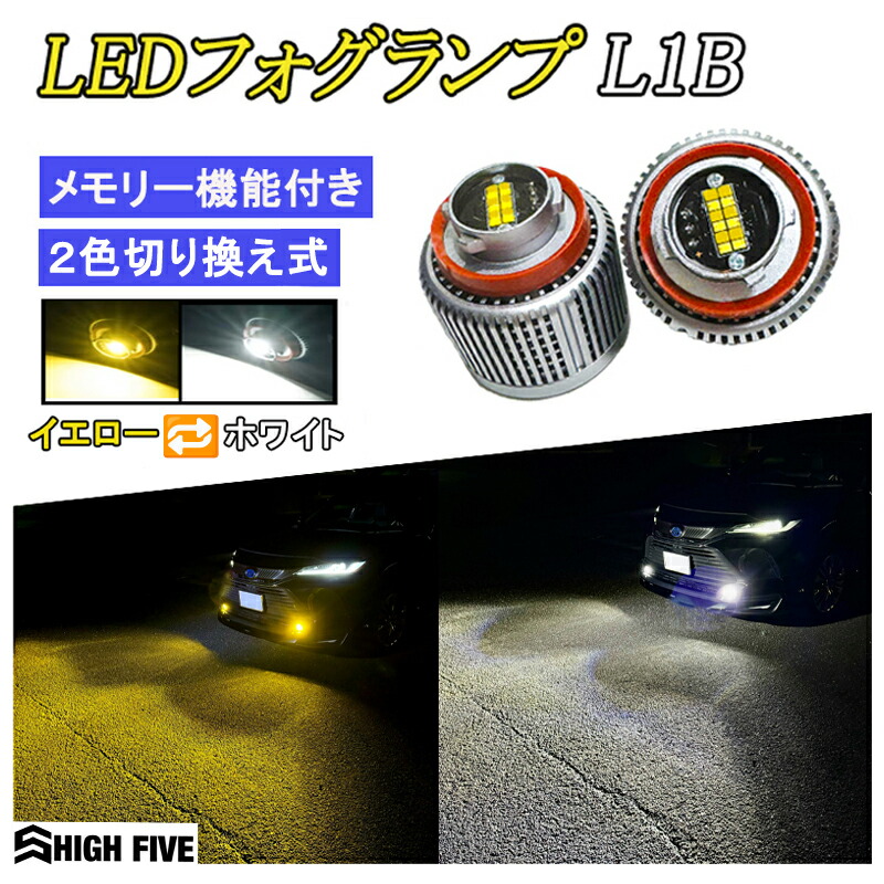 楽天市場】L1B フォグランプ LED 2色 カラー切り換え ホワイト 6000lm