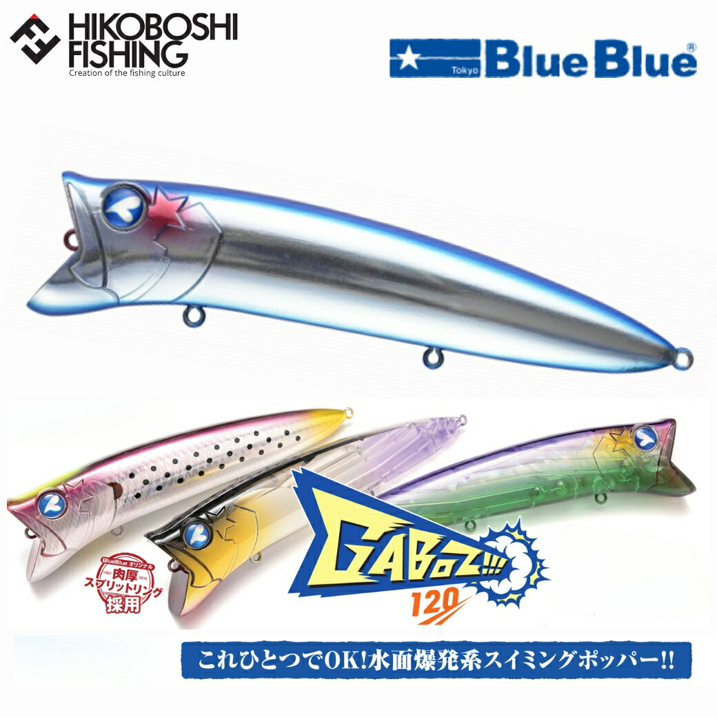 楽天市場】ブルーブルー ガボッツ120 トップウォーター ポッパー